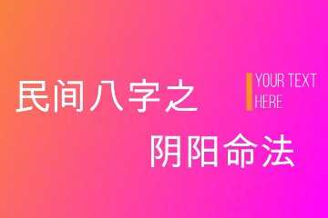 【八字】德馨 - 民间八字之阴阳象法22讲