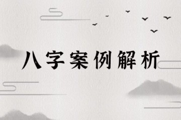 【视频讲解】62个八字案例解析