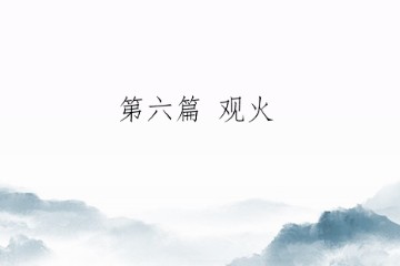修行那两三点事——第六篇 观火（初版）