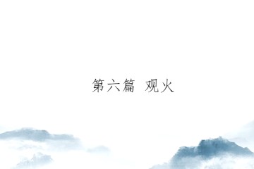 2024.06.15修行那两三点事-第六篇 观火（清云师兄）