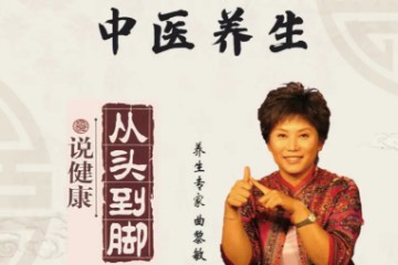 【名家】曲黎敏——从头到脚说健康（11讲共39个视频）免费观看