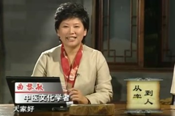 【名家】曲黎敏——从字到人养生篇（11集免费观看）