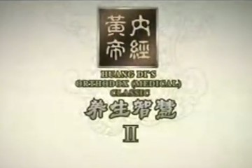 【名家】曲黎敏——黄帝内经 - 养生智慧2（8讲完整版）