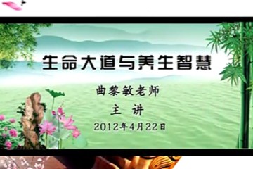 【名家】曲黎敏——生命大道与养生智慧（全8讲免费收看）