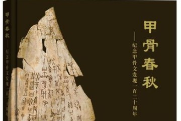 “一片甲骨惊天下”——《甲骨春秋》带你走近甲骨文