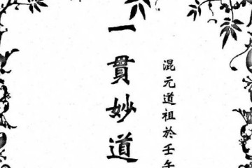 一贯妙道真经（小巫整理）