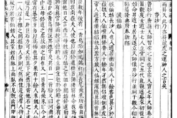 历世真仙体道通鉴 三十六卷 (元)赵道一撰 明刊本