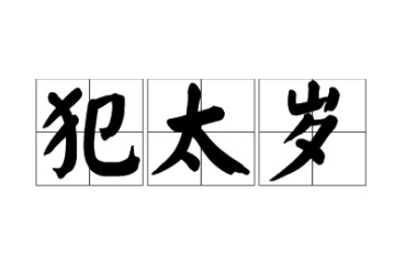 什么是“犯太岁”？2025年有哪几个生肖，是需要注意的！
