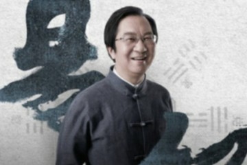 张其成讲《易经》121集+讲义（音频）