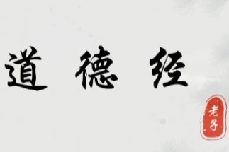 《道德经》（帛书）学习打卡第六帖
