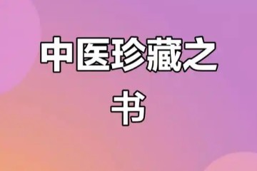 百家名医治验实录 10册
