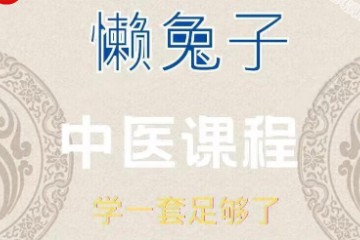 【懒兔子】中医入门基础理论详细解读