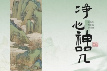 净心神咒讲解（小巫）