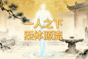 从漫画一日之下遇《炁体源流》 看《太清元道真经》